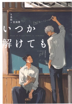itsukatoketemo