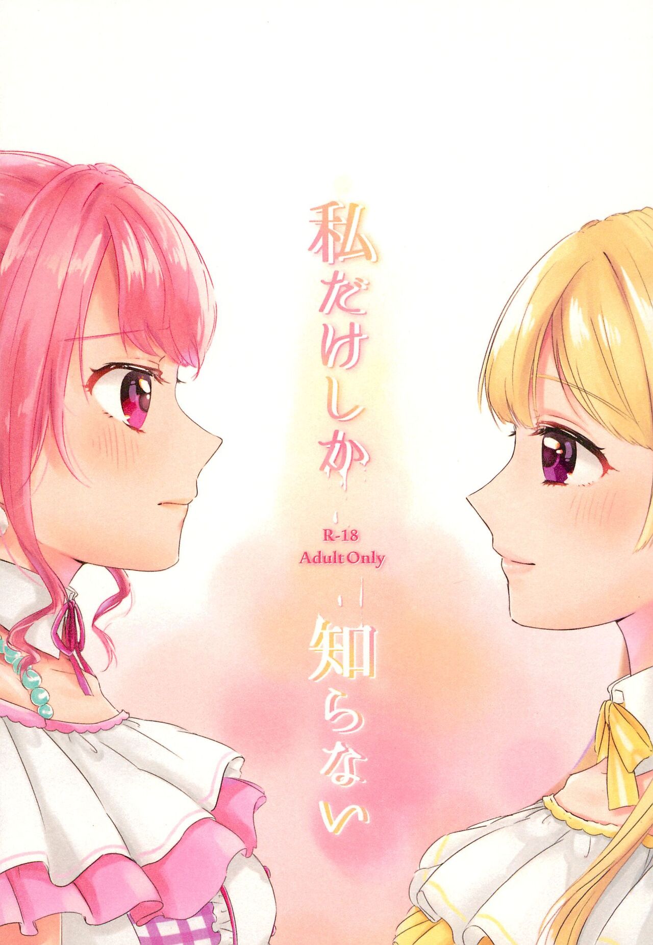 Watashi dake shika Shiranai page 1 full