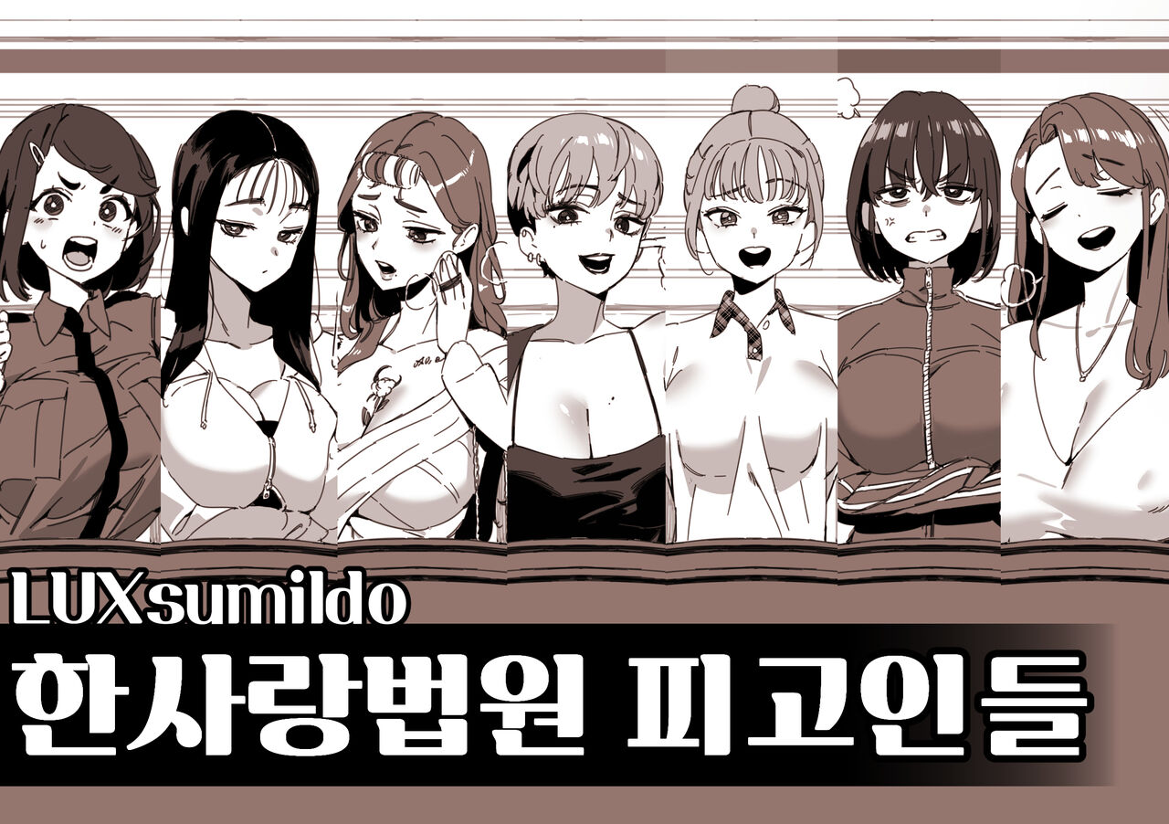 한사랑법원 피고인들 page 1 full