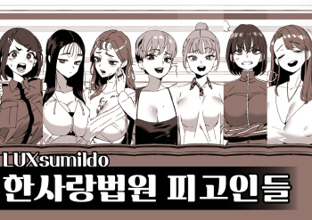 한사랑법원 피고인들 cover