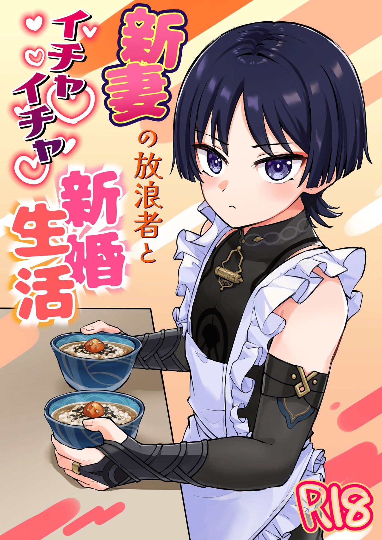 新妻の放浪者とイチャイチャ新婚生活 page 1 full