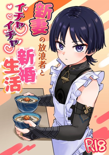 新妻の放浪者とイチャイチャ新婚生活 cover