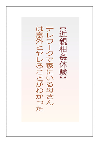 【近親相姦体験】テレワークで家にいる母さんは意外とヤレることがわかった cover