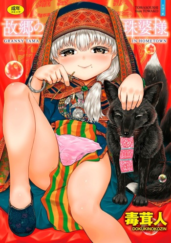 Kokyou no Tama Baa-sama cover